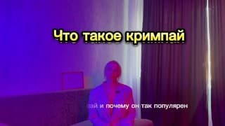КРИМПАЙ. почему мужчинам нравится КРИМПАЙ. ЧЕМ опасен кримпай.